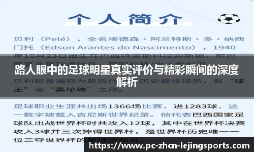 路人眼中的足球明星真实评价与精彩瞬间的深度解析