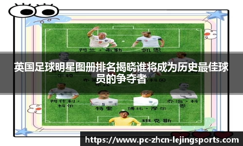 英国足球明星图册排名揭晓谁将成为历史最佳球员的争夺者